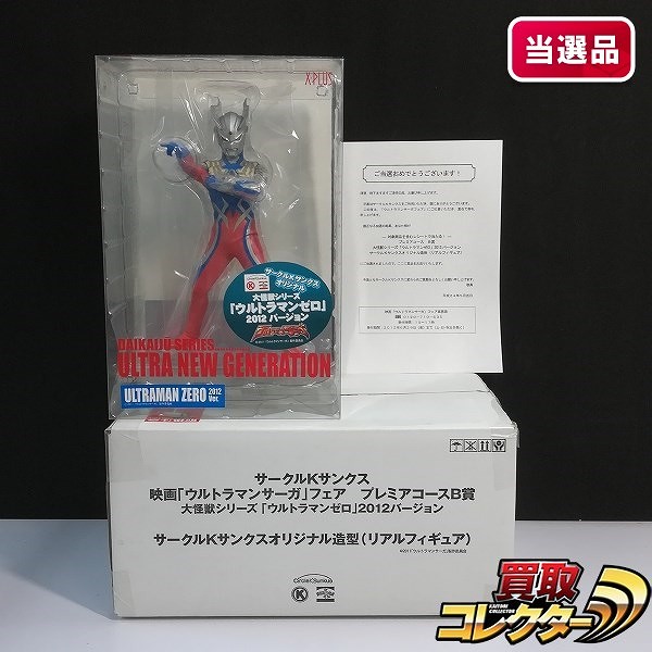 エクスプラス 大怪獣シリーズ ウルトラマンゼロ 2012バージョン サークルKサンクス ウルトラマンサーガ フェア プレミアコースB賞