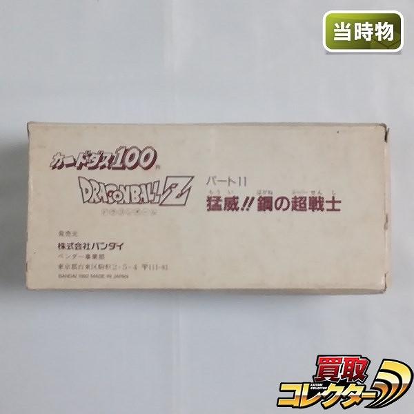 ドラゴンボール カードダス 本弾 11弾 猛威!!鋼の超戦士 2箱 ロングボックス付