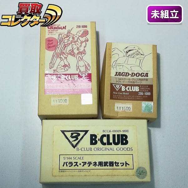 ガレージキット B-CLUB 1/144 サザビー用ハンドキャノン クェス用試作型ヤクト・ドーガ改造パーツ 他