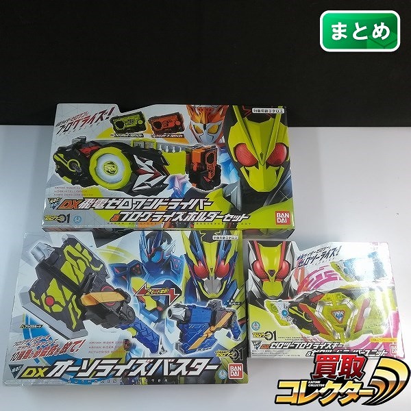 仮面ライダーゼロワン DXオーソライズバスター DX飛電ゼロワンドライバー&プログライズキーホルダーセット 他