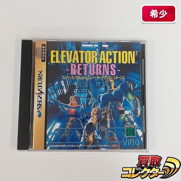 セガサターン ソフト エレベーターアクション リターンズ