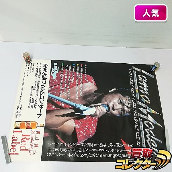 矢沢永吉 I AM A MODEL EIKICHI YAZAWA FILM CONCERT TOUR’83～’84 B2 告知ポスター