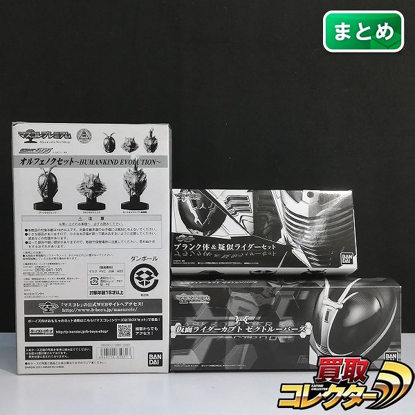 マスコレプレミアム 仮面ライダー555 オルフェノクセット HUMANKIND EVOLUTION 仮面ライダーカブト ゼクトルーパーズ 他