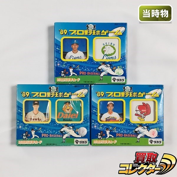 タカラ プロ野球ゲーム '89年 西武ライオンズ 日本ハムファイターズ 福岡ダイエーホークス