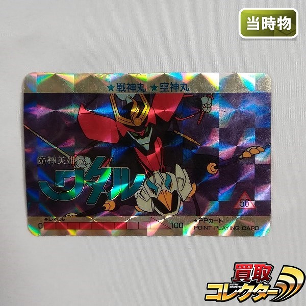 オオサト OHSATO 魔神英雄伝ワタル PPカード キラ プリズム 空神丸と戦神丸