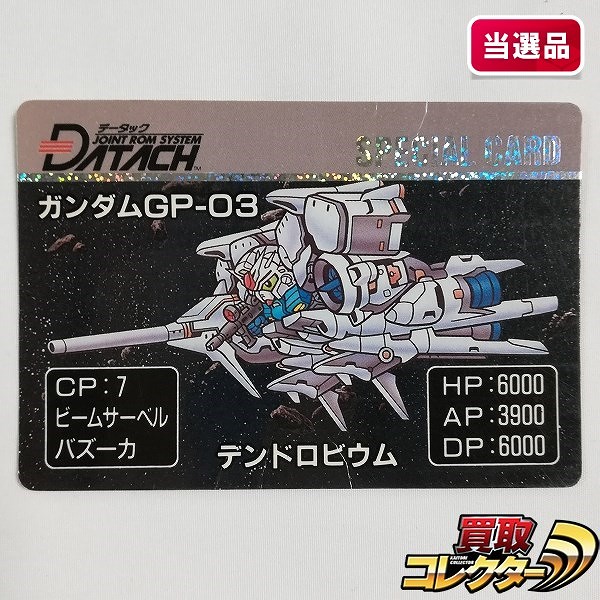 データック SDガンダム ガンダムウォーズ ガンダムGP-03 デンドロビウム 抽プレ