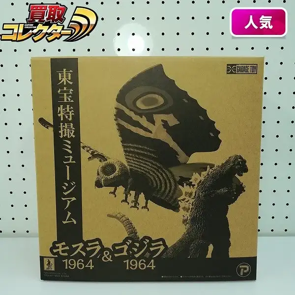 買取】エクスプラス 東宝特撮ミュージアム モスラ 1964 & ゴジラ 1964