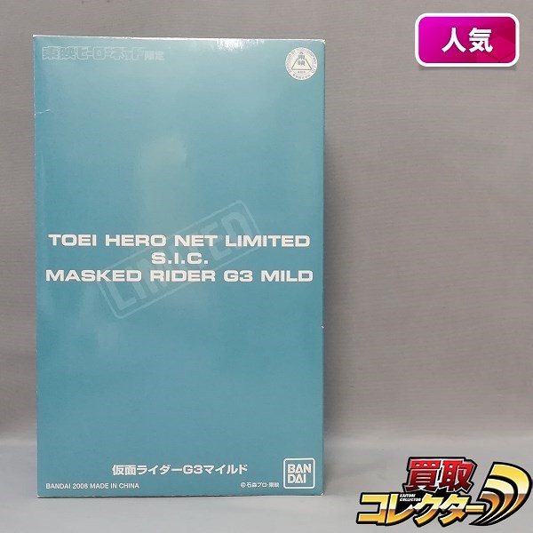 S.I.C. 仮面ライダーG3マイルド 東映ヒーローネット限定 / 仮面ライダーアギト