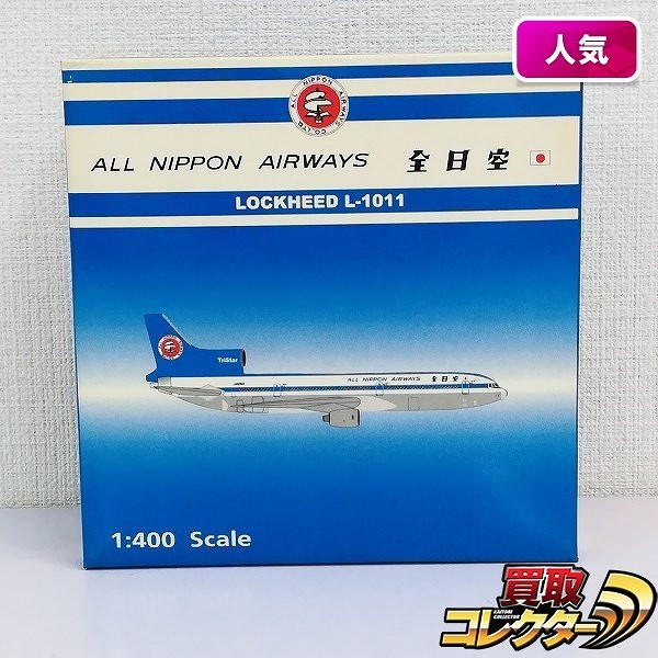 買取】1/400 ANA 全日空 ロッキード L-1011 トライスター JA 8514 | ダイキャスト模型 | 実績価格【買取コレクター】