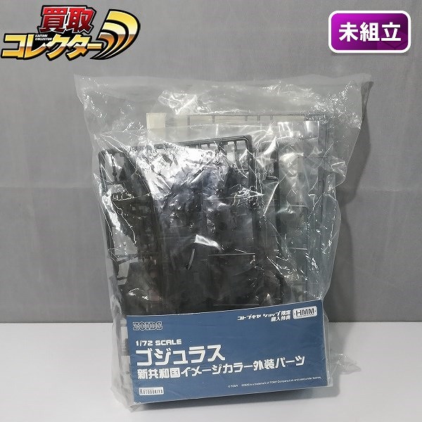 買取】コトブキヤ ZOIDS HMM 1/72 ゴジュラス 新共和国軍イメージカラー 外装パーツ コトブキヤショップ限定 購入特典 | ゾイド( ZOIDS) | 実績価格【買取コレクター】