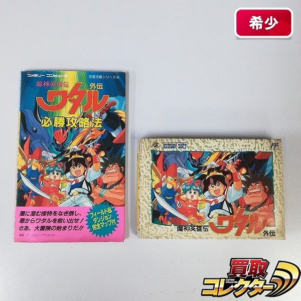 買取】ファミコン ソフト 魔神英雄伝ワタル外伝 + 攻略本 必勝攻略法