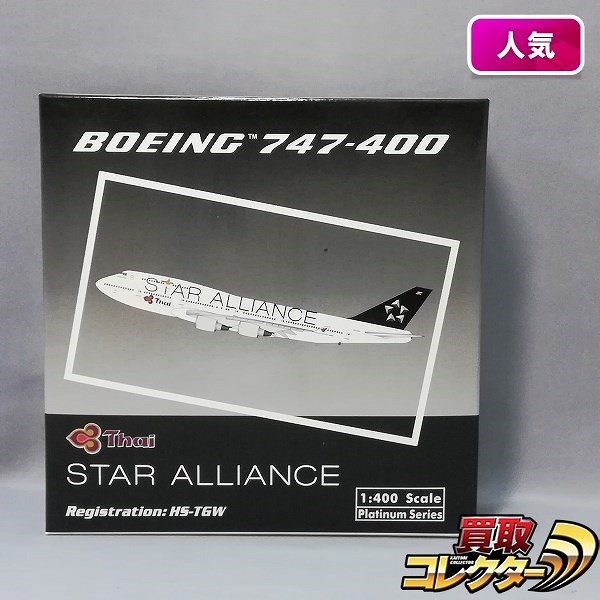 フェニックス 1/400 タイ国際航空 スターアライアンス ボーイング 747-400 HS-TGW