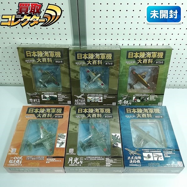 アシェット 日本陸海軍機大百科 第64号 零戦六二型 第74号 キ87試作近距離戦闘機 他