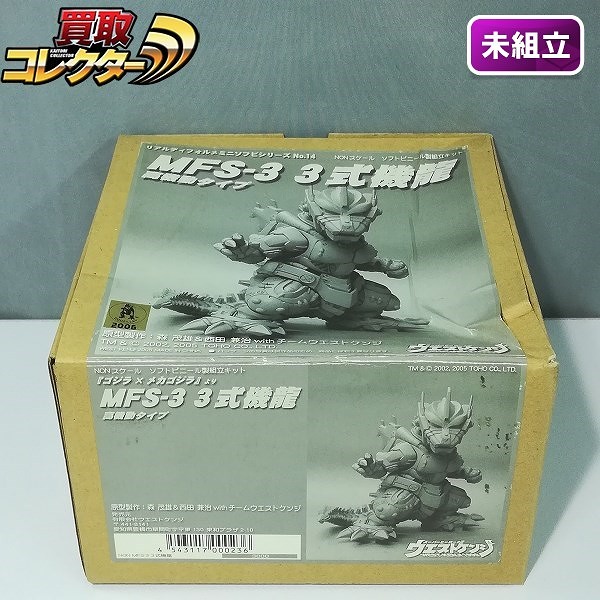 ウエストケンジ リアルディフォルメミニソフビシリーズ ゴジラ×メカゴジラ MFS-3 3式機龍 NONスケール 組立キット