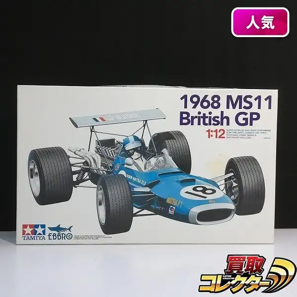 買取】タミヤ エブロ 1/12 1968 マトラ MS11 ブリティッシュ GP