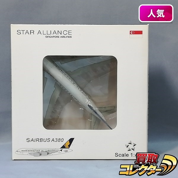 JC WINGS 1/400 シンガポール航空 スターアライアンス エアバス A380 9V-SKT