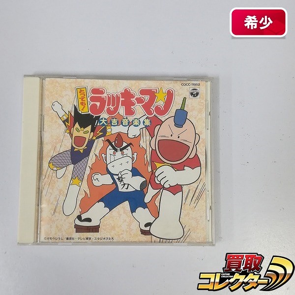 CD とっても!ラッキーマン大吉音楽集