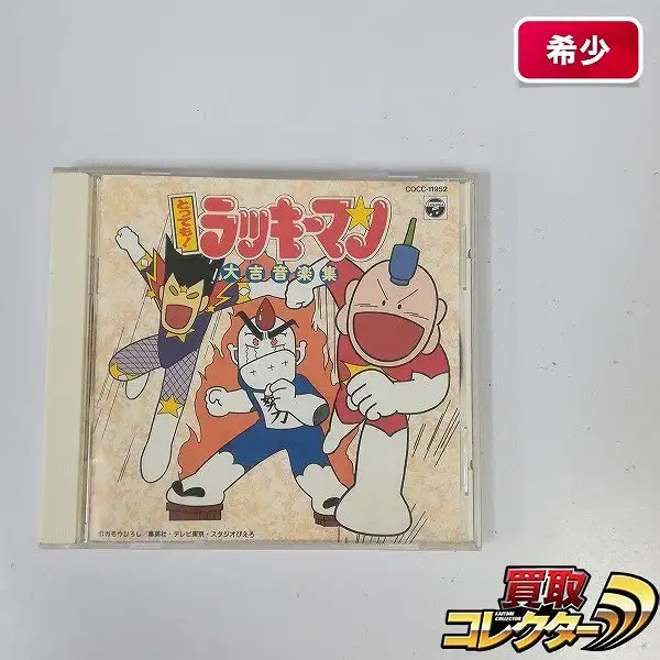 買取】CD とっても!ラッキーマン大吉音楽集 | アニメ DVD / BD