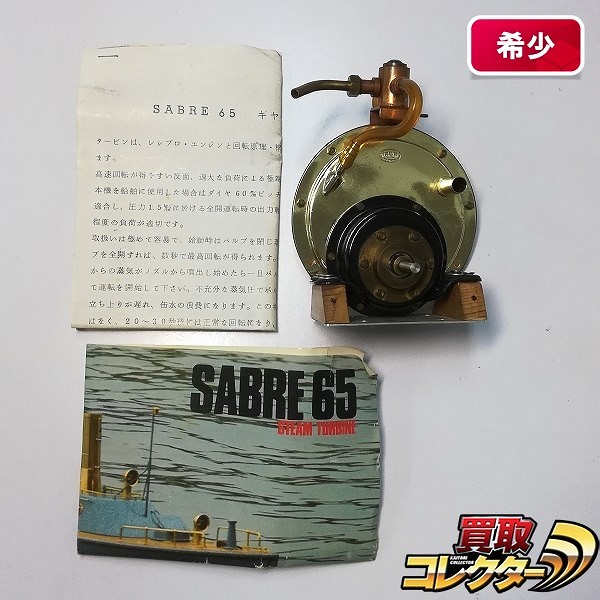 和田ワークス SABRE65 スチームタービン エンジン