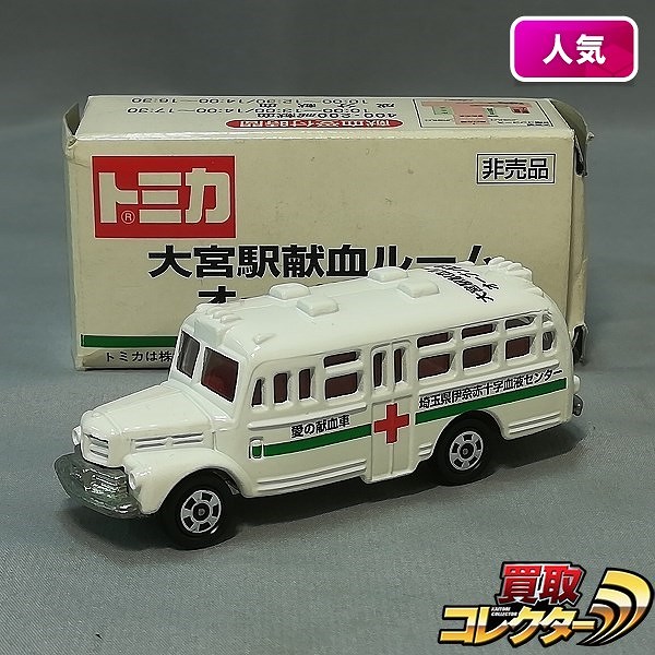 買取】トミカ 大宮駅献血ルーム オープン記念 いすゞ ボンネットバス | トミカ(tomica) | 実績価格【買取コレクター】