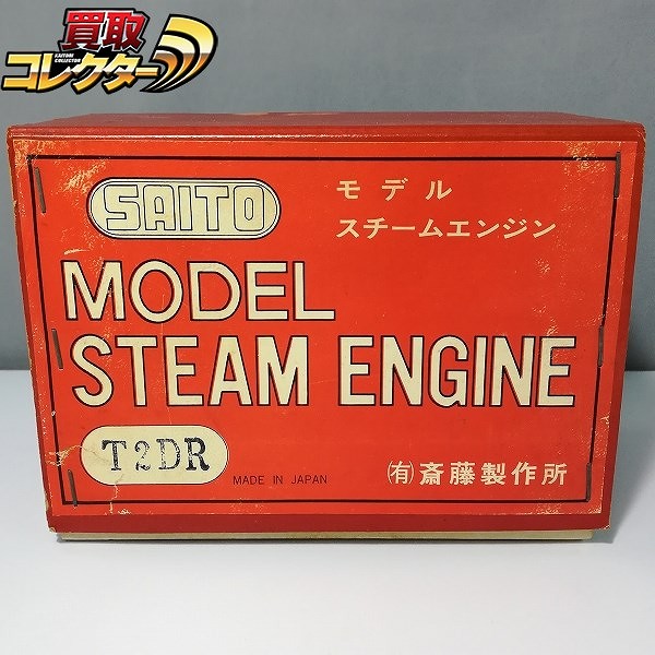 斎藤製作所 SAITO スチームエンジン T2DR