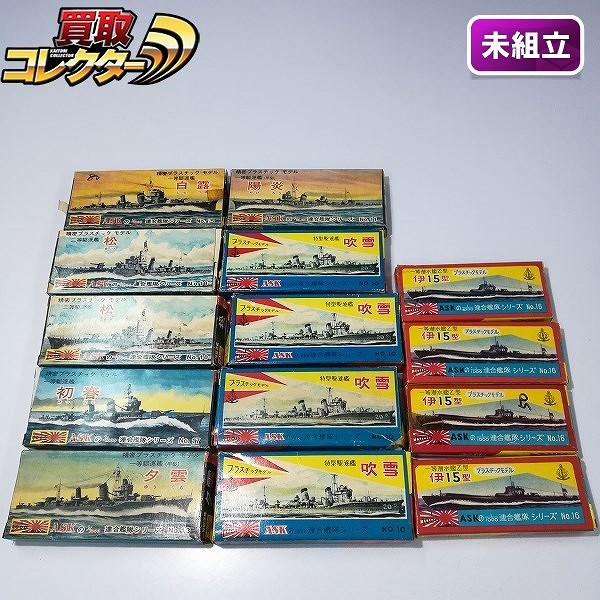 ASK 渥美産業 1/1000 連合艦隊シリーズ 駆逐艦 初春 松 夕雲 陽炎 白露 吹雪 潜水艦 伊15型