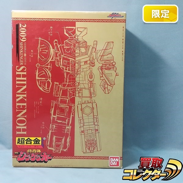 戦隊職人 超合金 侍戦隊シンケンジャー 侍合体 DXシンケンオー プレミアムバンダイ限定