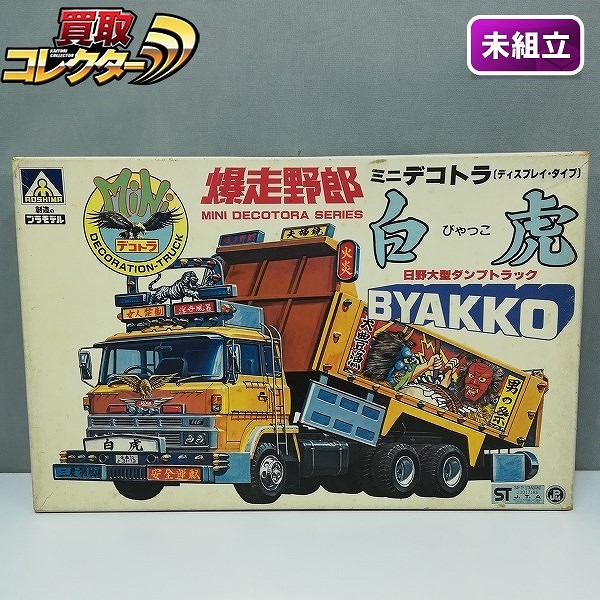 買取】アオシマ 爆走野郎 ミニデコトラ 日野大型ダンプトラック 白虎 | プラモデル カーモデル | 実績価格【買取コレクター】