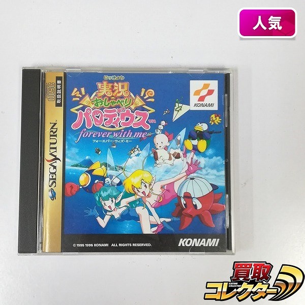 セガサターン ソフト 実況おしゃべりパロディウス フォーエバー・ウィズ・ミー