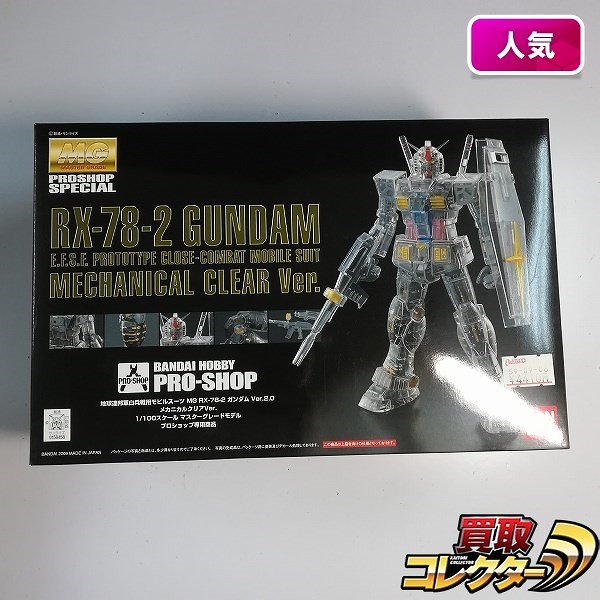 MG 1/100 ガンダム ver.2.0 メカニカルクリアver. プロショップ専用商品