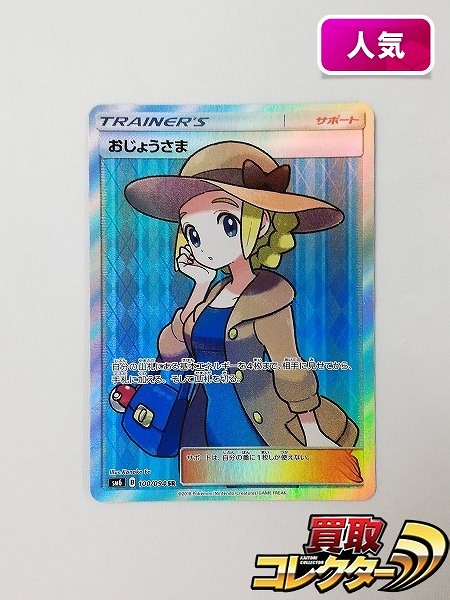 ポケモンカード おじょうさま 100/094 SR SM6 禁断の光 サポート