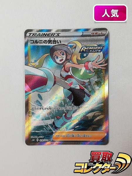 ポケモンカード コルニの気合い 079/070 SR 連撃マスター S5R サポート