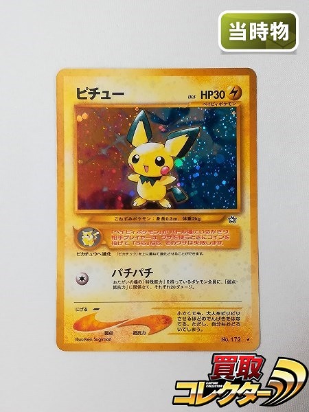 旧裏面 ポケモンカード ピチュー LV.5 後期修正版 金、銀、新世界へ…