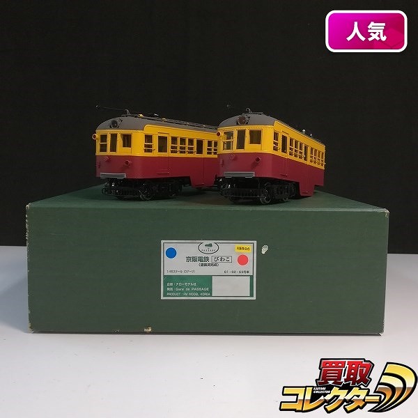 ナローモデル Gare de PASSAGE 1/45 Oゲージ 京阪電鉄 60型 びわこ号 特急色
