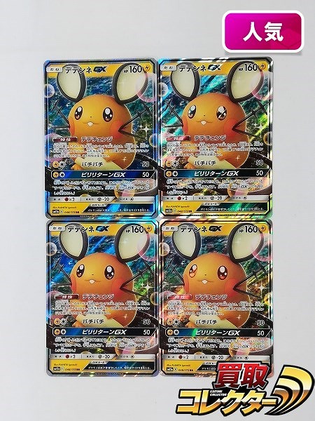 ポケモンカード デデンネGX 048/173 RR 計4枚 タッグオールスターズ SM12a