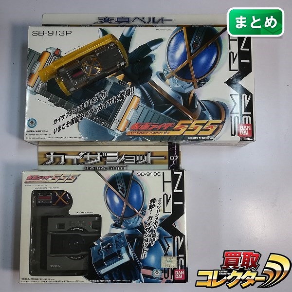 バンダイ 仮面ライダー555 DXカイザドライバー カイザショット