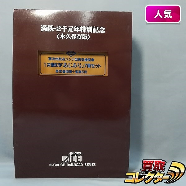 マイクロエース A-8401 南満州鉄道 パシナ型蒸気機関車 1次型 979 あじあ号 7両セット