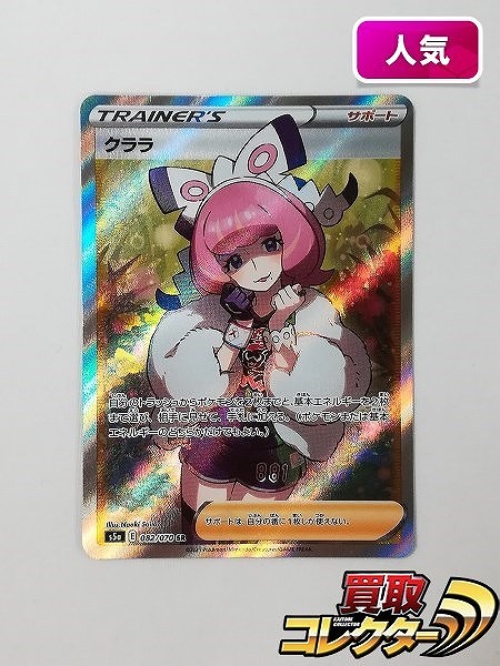 ポケモンカード クララ 082/070 SR 双璧のファイター S5a サポート