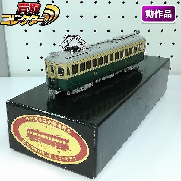 買取】エコーモデル HO 京福電鉄 叡山 鞍馬線 デナ21型 デナ24 パンタ仕様 | 鉄道模型 | 実績価格【買取コレクター】