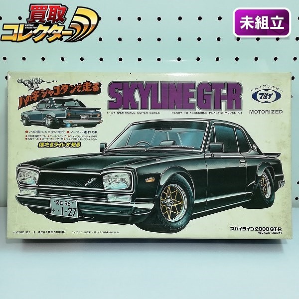 買取】マルイ 1/24 ハの字シャコタンで走る スカイライン 2000 GT-R | プラモデル カーモデル | 実績価格【買取コレクター】