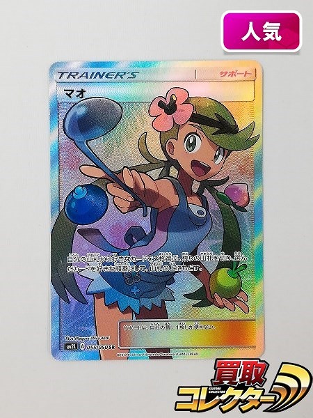 ポケモンカード マオ 055/050 SR アローラの月光 SM2L サポート