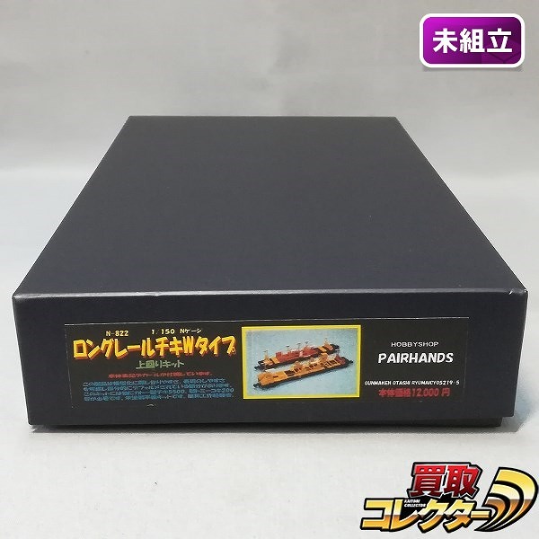 ペアーハンズ N-822 1/150 ロングレール チキWタイプ 上回りキット