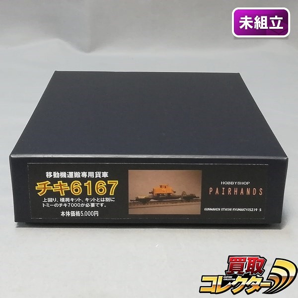 ペアーハンズ 1/150 移動機運搬専用貨車 チキ6167 上回り 積荷キット