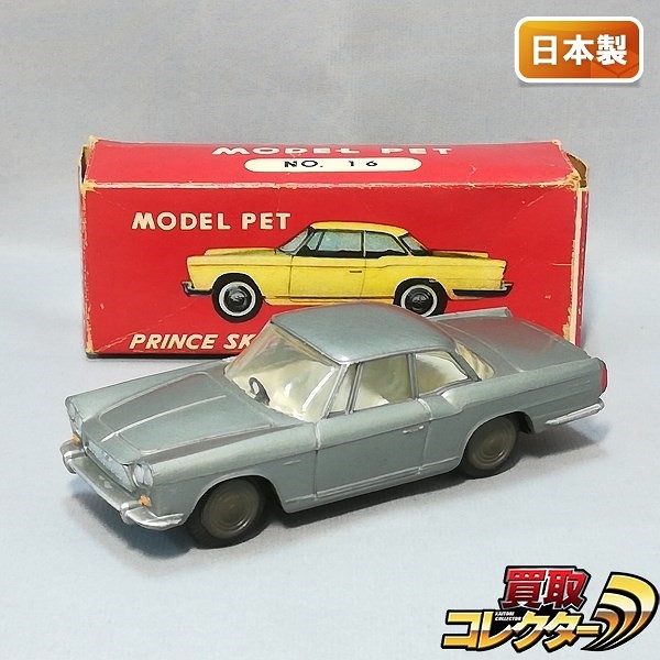 アサヒ玩具 1/42 モデルペット プリンス スカイライン スポーツ