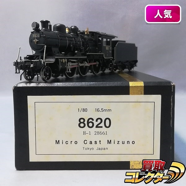 買取】マイクロキャスト水野 1/80 16.5mm 8620形 蒸気機関車 | 鉄道模型 | 実績価格【買取コレクター】