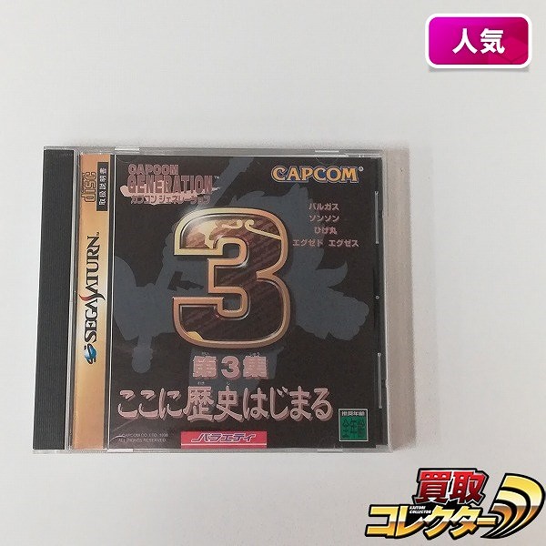 セガサターン ソフト カプコン ジェネレーション 第3集 ここに歴史はじまる