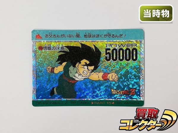 アマダ ドラゴンボール PPカード パート15 No.633 悟飯の決意 デジタルプリズム