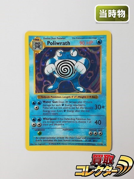 ポケモンカード 英語版 ニョロボン Poliwrath 13/102 Shadowless キラ Base Set