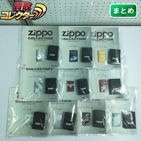 買取】デアゴスティーニ ZIPPO ジッポー コレクション 1～10 | ホビー | 実績価格【買取コレクター】