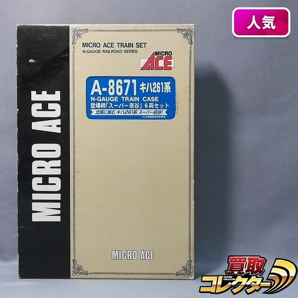 マイクロエース A-8671 キハ261系 登場時 スーパー宗谷 6両セット